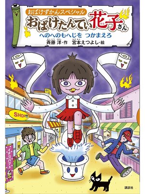 cover image of おばけずかんスペシャル　おばけたんてい花子さん　へのへのもへじを　つかまえろ